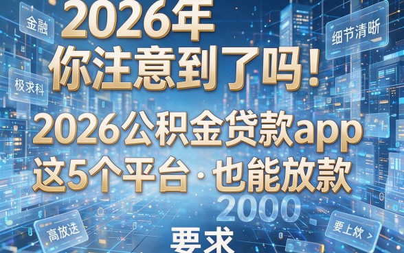 2026年你注意到了吗!2026公积金贷款app这5个平台2000也能放款