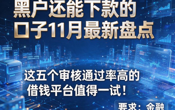 黑户还能下款的口子11月最新盘点,这五个审核通过率高的借钱平台值得一试!