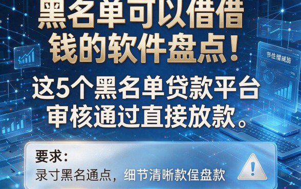 黑名单可以借钱的软件盘点！这5个黑名单贷款平台审核通过直接放款
