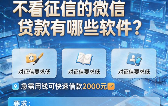 不看征信的微信贷款有哪些软件?推荐五个对征信要求低、急需用钱可快速借款2000元的平台