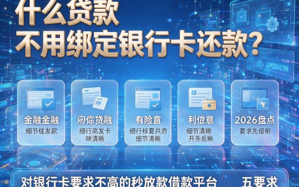 什么贷款不用绑定银行卡还款?2026盘点五个对银行卡要求不高的秒放款借款平台