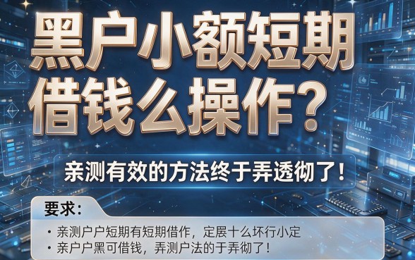 黑户小额短期借钱怎么操作？亲测有效的方法终于弄透彻了！