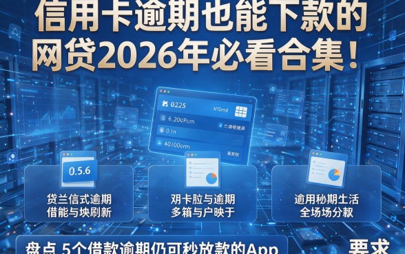 信用卡逾期也能下款的网贷2026年必看合集!盘点5个借款逾期仍可秒放款的App