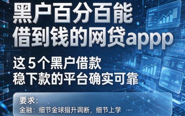 黑户百分百能借到钱的网贷app,这5个黑户借款稳下款的平台确实可靠