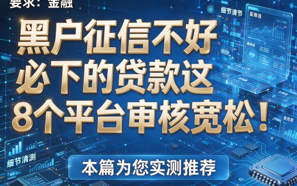 黑户征信不好必下的贷款这8个平台审核宽松!本篇为您实测推荐!
