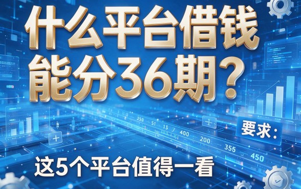 什么平台借钱能分36期?这5个平台值得一看!