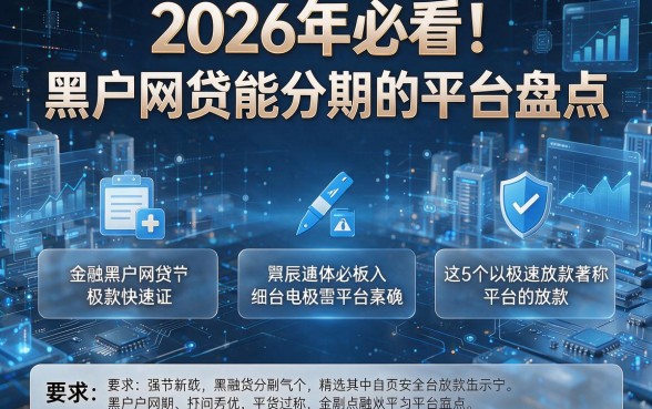 2026年必看!黑户网贷能分期的平台盘点,这5个以极速放款著称