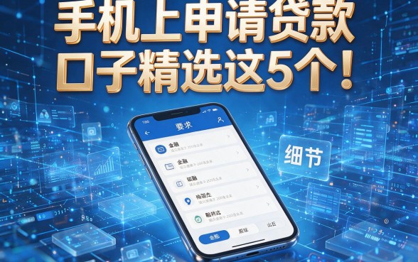 手机上申请贷款口子精选这5个!本文为您详尽剖析!