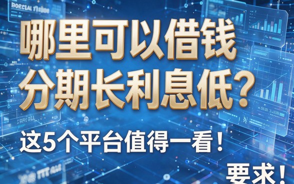 哪里可以借钱分期长利息低？这5个平台值得一看！