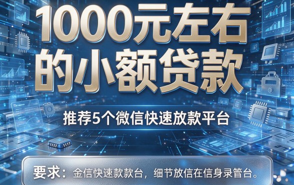 1000元左右的小额贷款,推荐5个微信快速放款平台