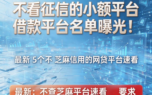 不看征信的小额平台借款平台名单曝光！最新5个不查芝麻信用的网贷平台速看