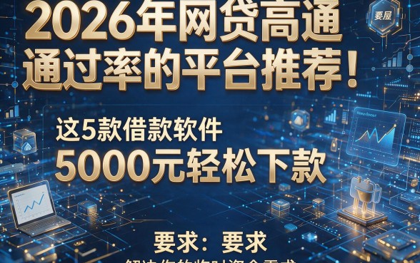 2026年网贷高通过率的平台推荐!这5款借款软件5000元轻松下款,解决你的临时资金需求