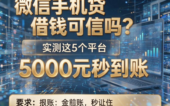 微信手机贷借钱可信吗？实测这5个平台，5000元秒到账