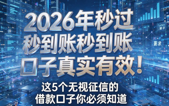 2026年秒过秒到账的口子真实有效!这5个无视征信的借款口子你必须知道