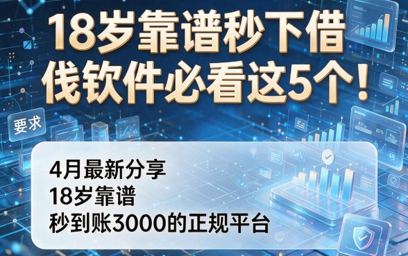 18岁靠谱秒下借钱软件必看这5个!4月最新分享18岁靠谱秒到账3000的正规平台