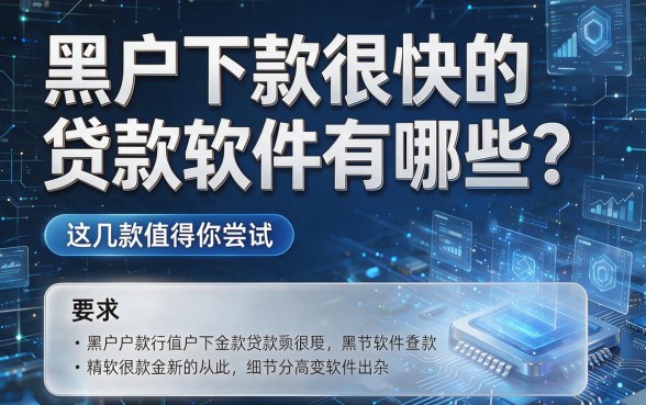 黑户下款很快的贷款软件有哪些?这几款值得你尝试!