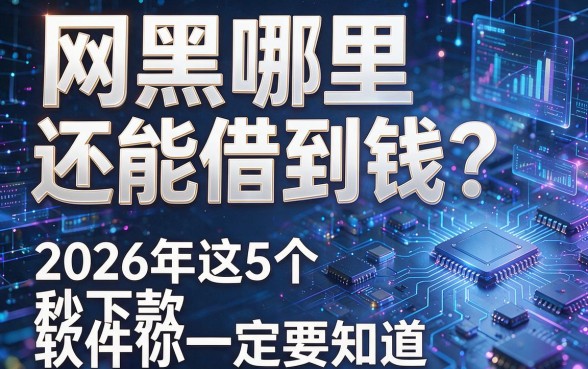 网黑哪里还能借到钱?2026年这5个秒下款软件你一定要知道