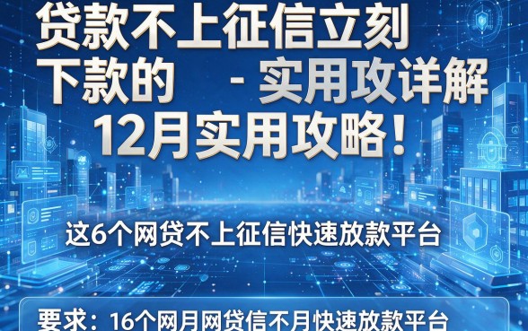 贷款不上征信立刻下款的12月实用攻略!详解这6个网贷不上征信快速放款平台