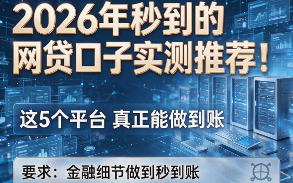 2026年秒到的网贷口子实测推荐!这5个平台真正能做到秒到账!