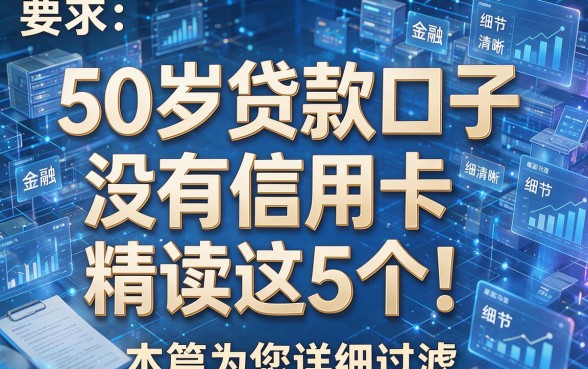 50岁贷款口子没有信用卡精读这5个!本篇为您详细过滤!