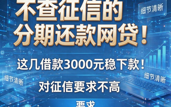 不查征信的分期还款网贷！这几家借款3000元稳下款，对征信要求不高