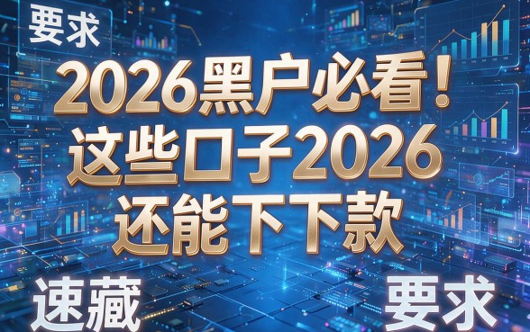 2026黑户必看！这些口子2026还能下款，速藏！