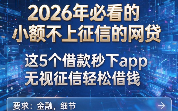 2026年必看的小额不上征信的网贷,这5个借款秒下app无视征信轻松借钱