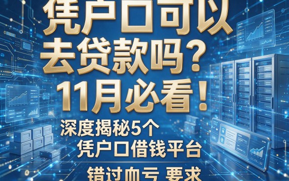 凭户口可以去贷款吗？11月必看！深度揭秘5个凭户口借钱平台，错过血亏！