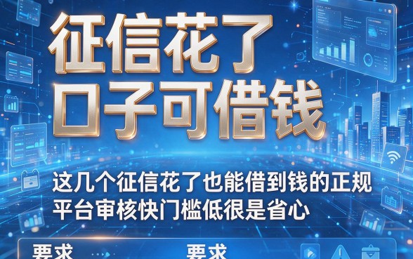 征信花了口子可借钱,这几个征信花了也能借到钱的正规平台审核快门槛低很是省心