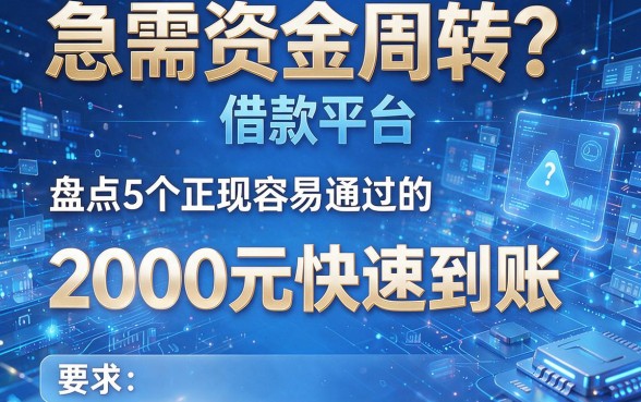 急需资金周转?盘点5个正规容易通过的借款平台,2000元快速到账