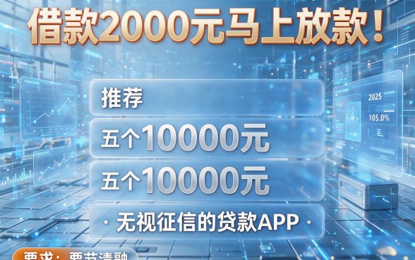 借款2000元马上放款！推荐五个10000元无视征信的贷款APP