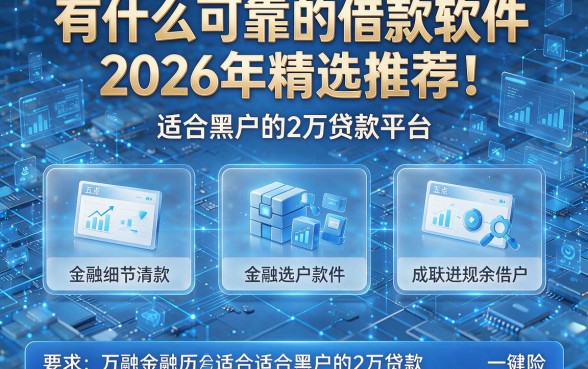 有什么可靠的借款软件2026年精选推荐!盘点五个适合黑户的2万贷款平台
