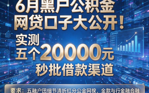 6月黑户公积金网贷口子大公开！实测五个20000元秒批借款渠道