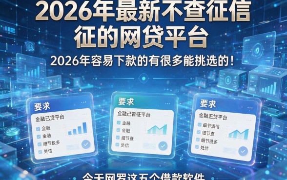 2026年最新不查征信的网贷平台2026年容易下款的有很多能挑选的！，今天网罗这五个借款软件！