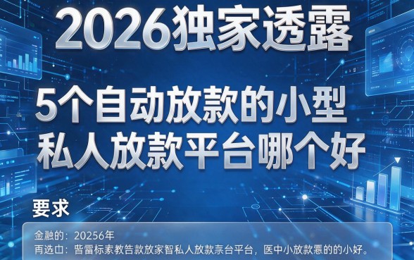 2026独家透露：5个自动放款的小型私人放款平台哪个好