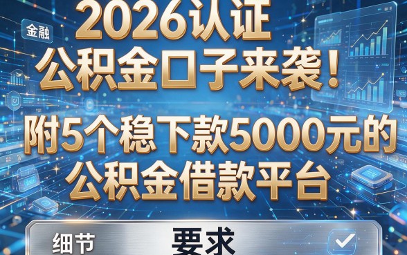 2026认证公积金口子来袭!附5个稳下款5000元的公积金借款平台