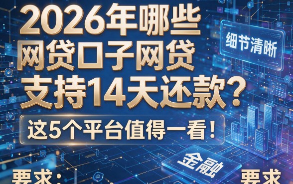 2026年哪些网贷口子支持14天还款?这5个平台值得一看!