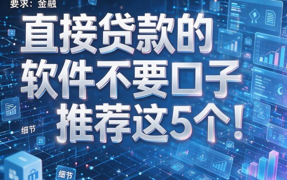 直接贷款的软件不要口子推荐这5个!本篇为您全面解析!