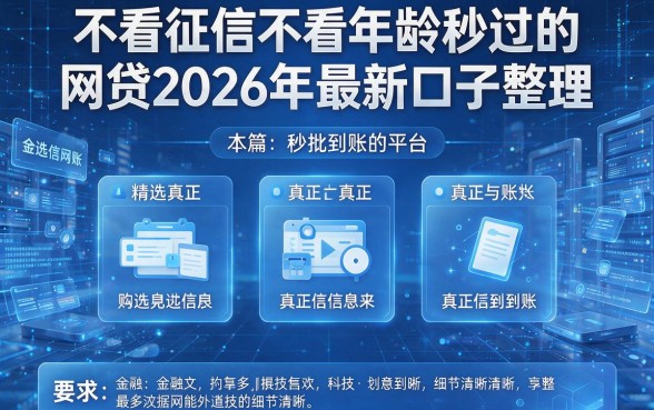 不看征信不看年龄秒过的网贷2026年最新口子整理，本篇精选五个真正秒批到账的平台！