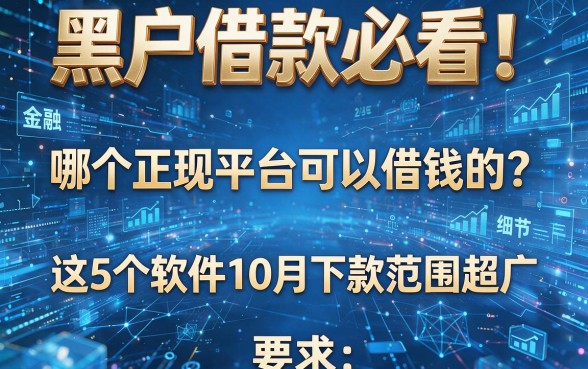 黑户借款必看！哪个正规平台可以借钱的？这5个软件10月下款范围超广