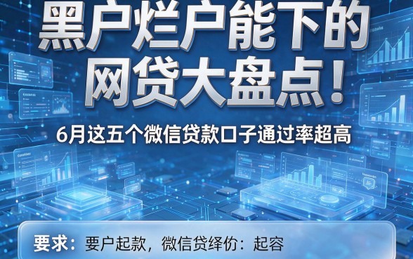 黑户烂户能下的网贷大盘点!6月这五个微信贷款口子通过率超高