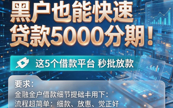 黑户也能快速贷款5000分期！这5个借款平台秒批放款，流程超简单