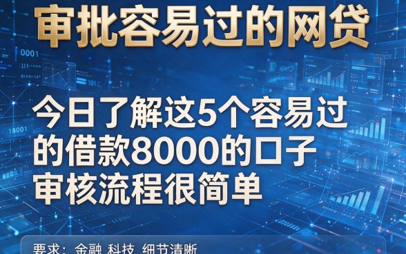 审批容易过的网贷，今日了解这5个容易过的借款8000的口子审核流程很简单