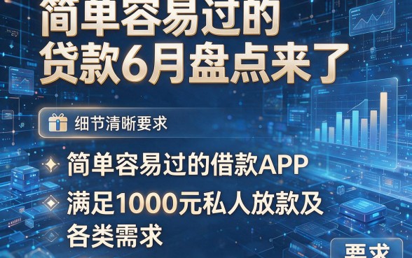 简单容易过的贷款6月盘点来了,五个简单容易过的借款APP满足1000元私人放款及各类需求