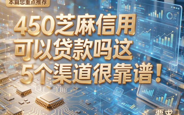 450芝麻信用可以贷款吗这5个渠道很靠谱！本篇为您重点推荐！