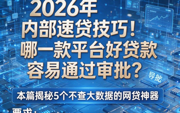 2026年内部速贷技巧！哪一款平台好贷款容易通过审批？本篇揭秘5个不查大数据的网贷神器