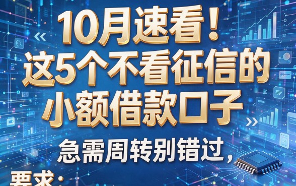 10月速看!这5个不看征信的小额借款口子,急需周转别错过