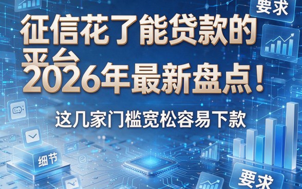 征信花了能贷款的平台2026年最新盘点!这几家门槛宽松容易下款!