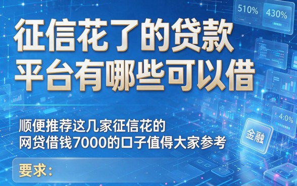 征信花了的贷款平台有哪些可以借,顺便推荐这几家征信花的网贷借钱7000的口子值得大家参考