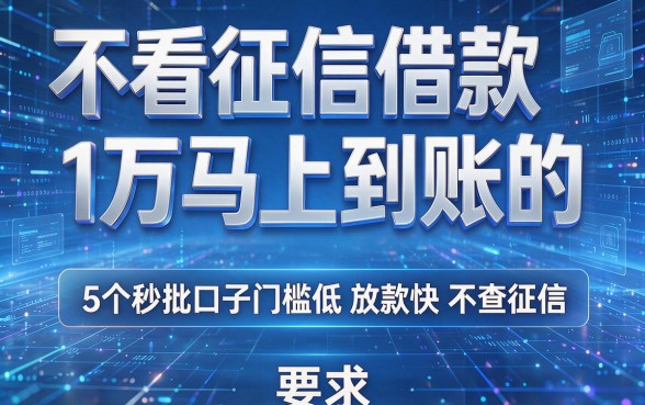不看征信借款1万马上到账的，5个秒批口子门槛低、放款快、不查征信